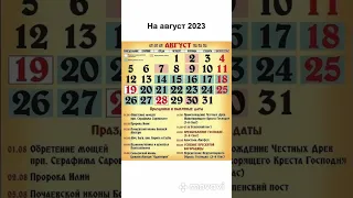 Церковные праздники на август 2023