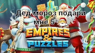 Призыв "Испытание санты" (новогоднее событие) в Empires & Puzzles (Империя пазлов)