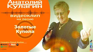 Анатолий Кулагин - Золотые Купола