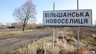 Зміни в селі Вільшанська Новоселиця