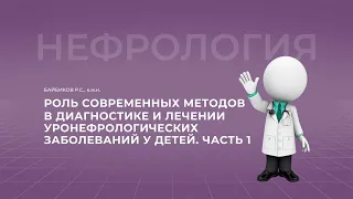 16:00 05.11.2022  Роль современных лучевых и эндоскопических методов в диагностике и лечении