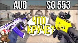 AUG ПРОТИВ SG 553 - ЧТО КРУЧЕ В CS:GO? ШОК СПАЛИЛ МЕНЯ С ЧИТАМИ? Я ЧИТЕР ?!