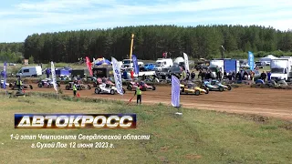 1-й этап Чемпионата Свердловской области по автокроссу I 2-й финал Д3 Спринт.