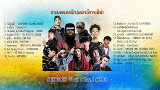 รวมเพลงฮิปฮอปไทยฮิต Ep.12 | HIPHOP Thai HiT Ep.12 [DIM Song]