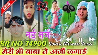 SR 34900//asgar rajiya// मेरा बाप ने अर्जी लगाई// new DJ remix song//4k Mewati