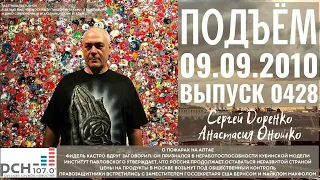 🎧Подъём с Сергеем Доренко. Выпуск от 09.09.2010. Радио РСН ⚡⚡⚡