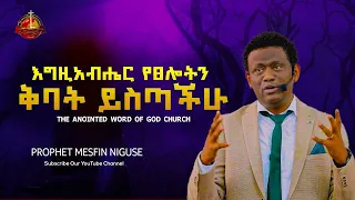 እግዚአብሔር የፀሎትን ቅባት ይስጣችሁ [Prophet MESFIN NIGUSE]  Ethiopian protestant sibekt 2020