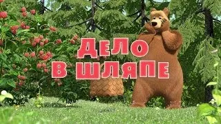 Маша и Медведь - Дело в шляпе (Трейлер 2)