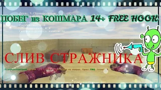 🔥[JB]🔥ОБЗОР на ПОБЕГ из Кошмара [14+]🔥[FREE VIP+HOOK] 🔥СЛИВ СТРАЖНИКА🔥кс 1.6🔥