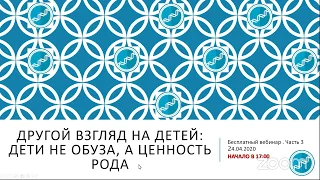 Часть 3_"Другой взгляд на детей: дети не обуза, а ценность рода"