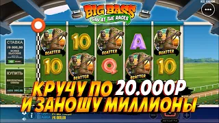 КРУЧУ ПО 20.000Р И ЗАНОШУ МИЛЛИОНЫ В НОВОМ СЛОТЕ BIG BASS DAY AT THE RAGES