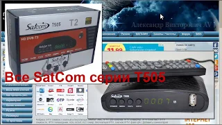 Прошивка Т2 SatCom T505 (Сатком Т505)