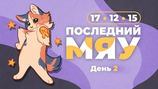 Последний мяу: финальный курс. ЕГЭ 2024: русский язык. День 2. Задания 17, 12, 15. [ЗАПИСЬ БУДЕТ]