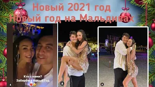 Ольга Бузова сторис 31.12.2020. Отметили Новый Год на Мальдивах. Любимый подарил шикарный подарок.