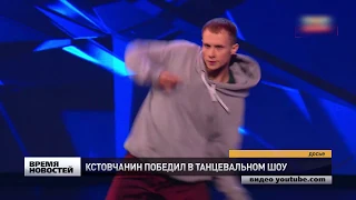 КИРИЛЛ ЦЫГАНОВ - ПОБЕДИТЕЛЬ ПРОЕКТА ''ТАНЦЫ''