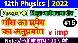 गौस की प्रमेय के अनुप्रयोग | gaus ka niyam ke anuprayog | class 12 physics chapter 1 in hindi 2022