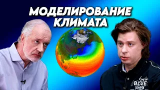 Моделирование климата: степень надежности и новые вызовы. Вопрос науки с Алексеем Семихатовым