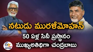 🔴LIVE: నటుడు మురళీ మోహన్‌ 50 ఏళ్ల సినీ ప్రస్థానం | Actor Murali Mohan's 50 Yrs in Film Industry @Hyd