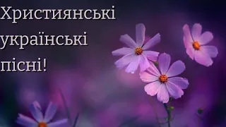 Християнські пісні українською🥀@ChristianSongsOcean