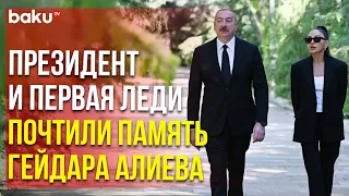 Ильхам Алиев и Мехрибан Алиева посетили могилу великого лидера Гейдара Алиева
