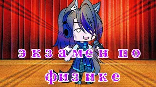 🔬"Экзамен по физике"🔬|| КВН || Gacha Life😉