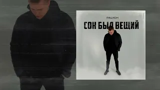 PALYCH - Сон был вещий (Официальная премьера трека)