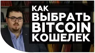 Какой биткоин кошелек лучше и надежнее? Кошелек для биткоинов и его виды | Криптонет | Cryptonet