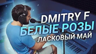 Dmitry F - Белые розы (Ласковый май Cover)