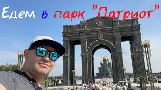 Парк "Патриот". Патриотический weekend. Взрыв эмоций в 1418 шагах ВОВ. Едем в субботу Часть 2