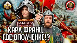 Ролевка | Warhammer FB | Карл Франц, где ополчение? |