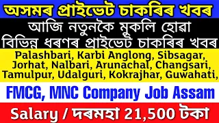 Assam Private Job 2024 | Private Company Job Assam | Assam Job News Today | Sibsagar Job News 2024