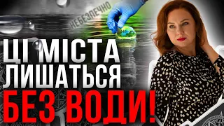 Які міста лишаться без прісної води? / В які міста можна буде повертатися?