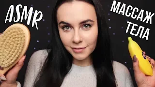 АСМР | Забота о тебе 😍 Массаж тела Персональное внимание ASMR | Role Play 😍 Body massage