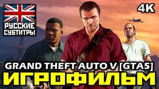 ✪ Grand Theft Auto V GTA5 [ИГРОФИЛЬМ] Все Катсцены + Все Диалоги [PC|4K|60FPS]