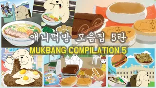 애니먹방 모음집5탄 / MUKBANG COMPILATION 5 / MUKBANG ANIMATION / 사실만만 / Sasilmanman