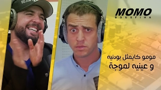 Momo avec Douzi - مومو كايمثل بودنيه و عينيه لموجة