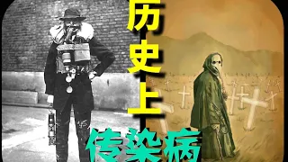 【大幽诡谈】人类历史上最恶性的两大传染病有多可怕？死伤超过战争！