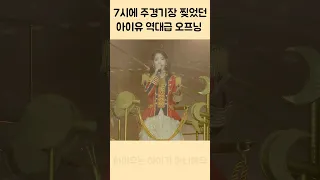 주경기장 찢었던 아이유 레전드 오프닝