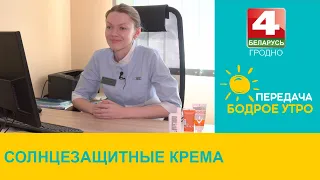 Бодрое утро. Косметолог. Солнцезащитные крема. 07.05.2024