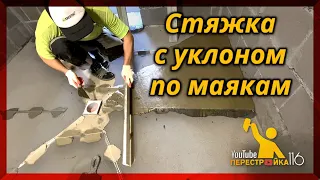 Заливаем стяжку с уклоном по маякам в душевой и сауне.