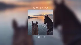 nmilova - 45 кг |slowed down|