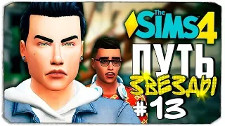 THE SIMS 4 - ЧТО СКРЫВАЕТ ЗАК? - ПУТЬ ЗВЕЗДЫ (СИМС 4)