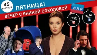 Особенные лидеры "ЛДНР" / Захват Киева / Звонок депутату Жану Беленюку | Вечер #5/02