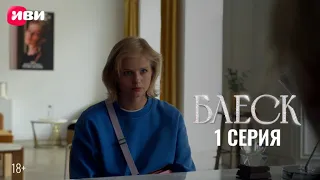 Сериал Блеск — Премьера