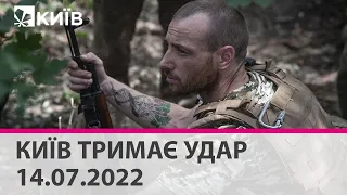 КИЇВ ТРИМАЄ УДАР - 14.07.2022 - марафон телеканалу "Київ"