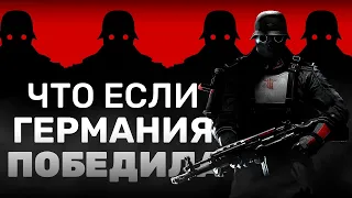 КТО ЗАПЛАКАЛ, ТОТ ВОЛЬФЕНШТЕЙН | Пересказ сюжета Wolfenstein: The New Order