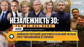 Незалежність 30: вийшов перший документальний фільм про чиновників в Україні
