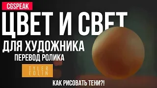 ЦВЕТ И СВЕТ ДЛЯ ХУДОЖНИКА - КАК РИСОВАТЬ ТЕНИ?