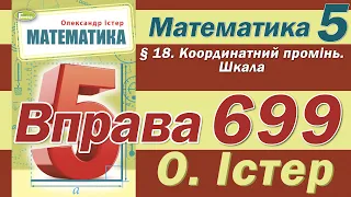 Істер Вправа 699. Математика 5 клас