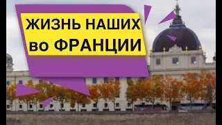 Жизнь наших во Франции Париж Лион